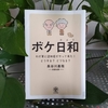 「ボケ日和」認知症専門医　長谷川嘉哉 著　