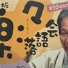  第50回記念こころ坂・楽々落語会 18:00