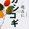 「カシコギ」（趙昌仁・金 淳鎬）