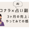 ココナラ×AI占い副業、3ヶ月の売上とやってみての感想