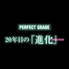 【PV第2弾公開‼】来るべき、PG エクシアとの対話