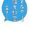 おとなの小論文教室。