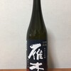 岩国の銘酒　雁木