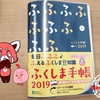 【福島を愛する者へ】ふくしま手帳2019を買ってみた話