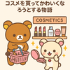 🧸リラックマとコリラックマのコスメ大作戦💄