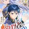 転生賢者のやり直し～俺だけ使える規格外魔法で二度目の人生を無双する～2巻 (グラストCOMICS) / Mカフェ, 深山鈴 (asin:B0CT2TXHHB)