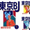 総会屋テーマの「東京BJ」、音楽業界描く「流行歌」など、柳沢きみお作品が電書セール