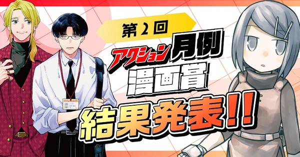 【第2回アクション月例漫画賞】結果発表!!