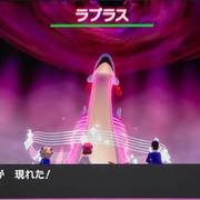 ポケモン剣盾 番外編その7 キョダイマックスしたラプラスを狙います リザードンより出なくてビックリ S ﾟdﾟ あきののんびりゲームブログ