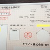 キャノンの配当金が届きました〜！