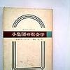  涜書：オルムステッド（1959→1963）『小集団の社会学』／ミルズ（1967→1976）『小集団社会学』