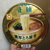 西日本限定発売　マルちゃん正麺　カップ　濃厚とろ豚骨　食べてみた感想（2015年10月6日発売）