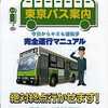 今PS2 東京バス案内 完全運行マニュアルという攻略本にとんでもないことが起こっている？