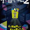 ある牢獄からの脱出2