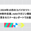 2024年10月のコパイロツト：CM制作支援、noteマガジン開始、知見をセミナー&レポートでお届け