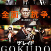 『ザ・レイド GOKUDO』(2013年) -★★★☆☆-