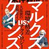 週刊東洋経済 2021年04月10日号　マルクス vs. ケインズ　環境・格差・テクノロジー 大乱世の思想ガイド／「中央銀行」の正念場