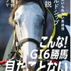 「ゴールドシップ伝説　愛さずにいられない反逆児」の試し読みが公開されております！