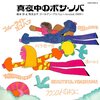 『真夜中のボサ・ノバ 橋本淳&筒美京平 ゴールデン・アルバム ~Around 1969~』 (V.A.)