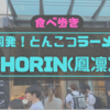 バンクーバーのラーメン巡り‼「HORIN(鳳凛・ほうりん)」🍜