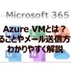 【Microsoft365参考書】Azure VMとは？できることやメール送信方法をわかりやすく解説