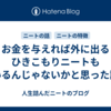 お金を与えれば外に出るひきこもりニートもいるんじゃないかと思った話