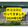 ホココス2024行ってきました【まとめ】