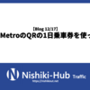 【Blog 12/17】Osaka MetroのQRの1日乗車券を使ってみた