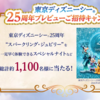 【懸賞情報】ツルハグループ・ウエルシアグループ×花王 ビオレで叶える笑顔と魔法 東京ディズニーシー®25周年プレビューご招待キャンペーン