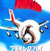 「フライングハイ」（Airplane!）は吹き替えで見るべきなのか、40年のタイムラグなのか