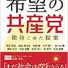 希望の共産党③　面白かった、学ぶもの多し