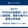 【今日は北辰模試】ほど良い緊張感。極限の集中力。最高の空気感。