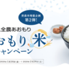 【懸賞情報】JA全農あおもり あおもり米キャンペーン