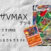 【ポケカ】炎軸 れんげき「レックウザVMAX」デッキ