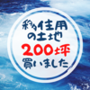 千葉に将来移住用の土地200坪を買った！