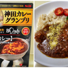 S&B ボンディのチーズカレー&思い出のカレー