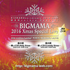 BIGMAMA 2016 Xmas Special Live 簡易型ライヴレポート