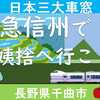 臨時・特急信州で姨捨駅へ行こう！