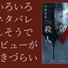 『屍人荘の殺人』のレビュー