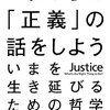 これからの「正義」の話をしよう>No.0875