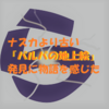 ナスカより古い！「パルパの地上絵」発見に物語を感じた　