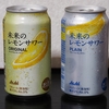 未来のレモンサワーを両方飲んでみた