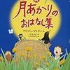 続　月あかりのおはなし集