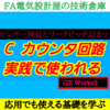 【中級編】C（カウンタ）回路　実務に直結するカウンタ回路の使い方応用例　GX Works3　ワークピッチ詰まり