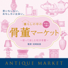 【イベント情報】2月16日～22日　西武池袋本店『暮らしの中の骨董マーケット』