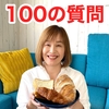 【YouTube】祝2周年記念！1万個のパンを食べたパンマニアが100の質問に答えてみた！