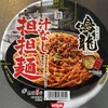 【番外編】Seven&iホールディング 鳴龍 汁なし担担麺