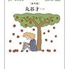 『快楽としての読書』（海外篇）丸谷才一