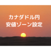 カナダドル円　安値ゾーン稼働開始