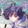 ãƒ—ãƒæ„Ÿæƒ³ãƒ»ãƒ¬ãƒ“ãƒ¥ãƒ¼#219ã€ãƒšãƒ³ã¨æ‰‹éŒ ã¨äº‹å®Ÿå©šã€‘2å·»